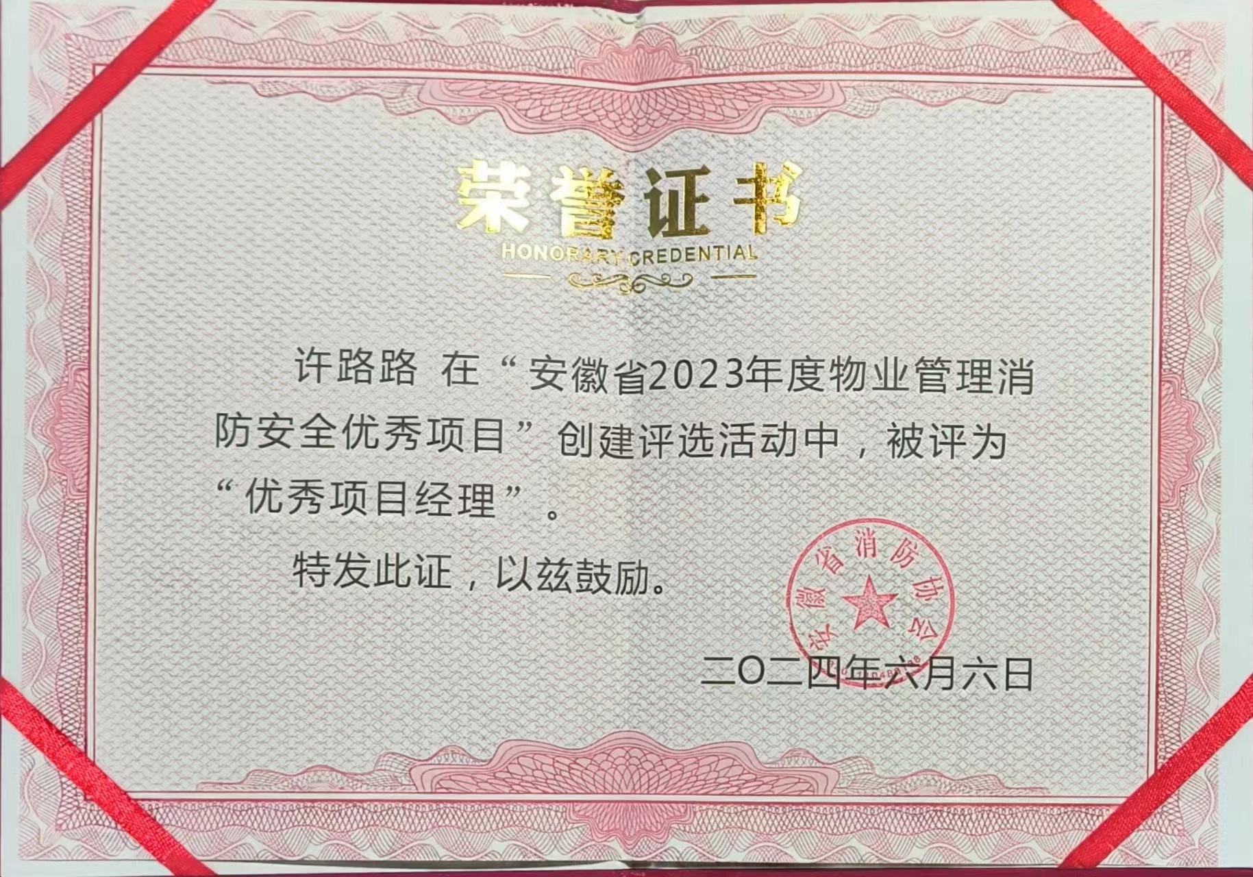 五誉邦和显锋芒，消防安全谱新章 ——安徽省2023年度物业消防安全管理颁奖仪式荣耀时刻