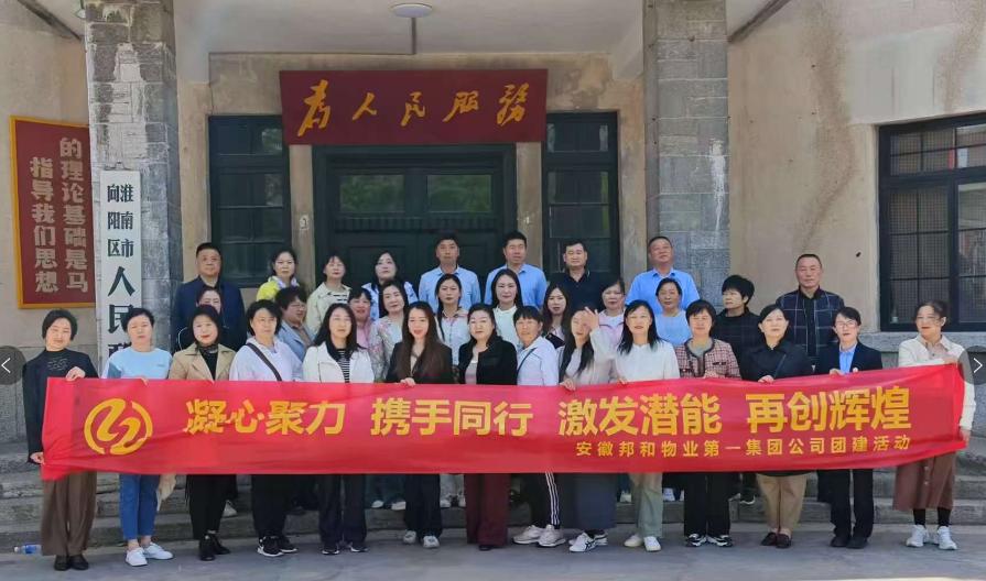 品味人文风情 凝聚奋进力量——记邦和物业第一集团赴淮南民国小镇团建活动 