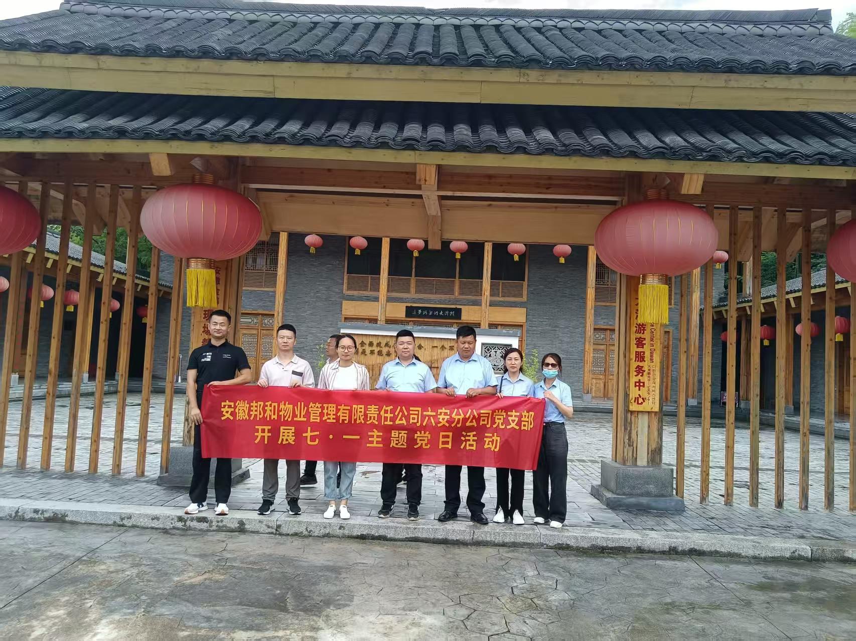 传承红色基因，践行初心使命—— 邦和物业六安分公司党支部赴金寨县大湾村开展“七一”主题活动